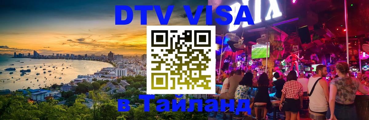 Destination Thailand Visa (DTV виза) Ко-Мак 